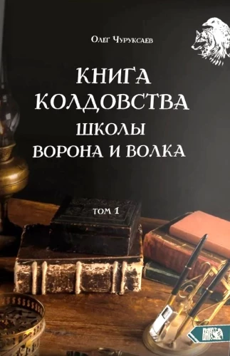 Burvju grāmata Vārna un Vilka skolai. 1. sējums