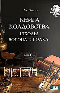 Burvju grāmata Vārna un Vilka skolai. 1. sējums