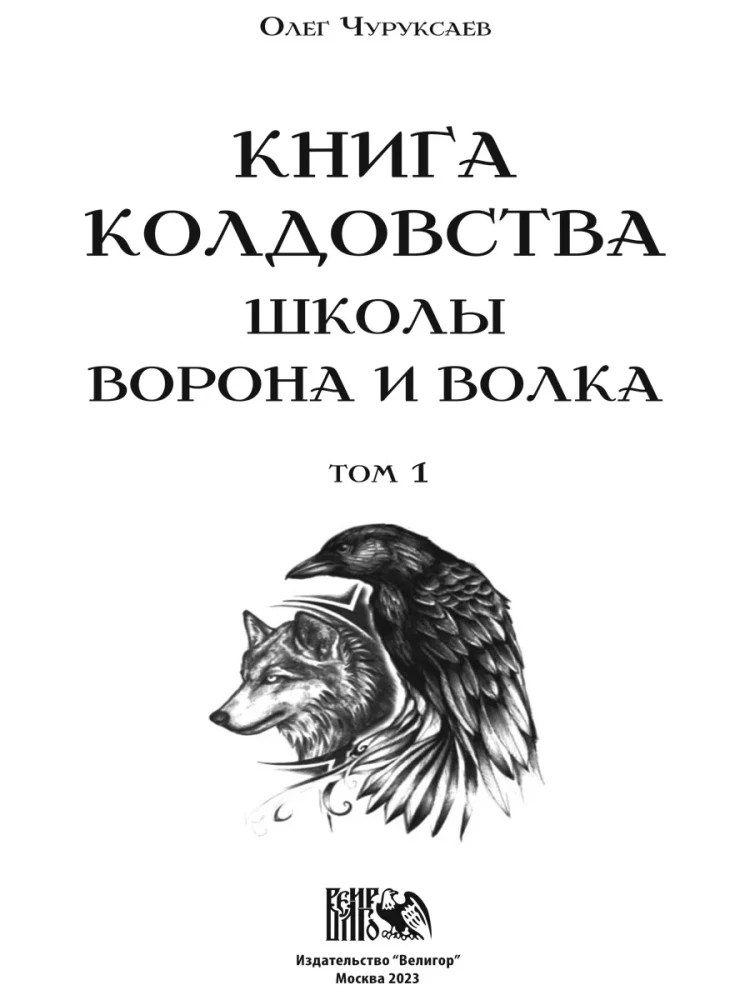 Burvju grāmata Vārna un Vilka skolai. 1. sējums