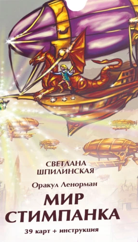 Orakuls Lenormans. Steampunk pasaule (39 kartes)