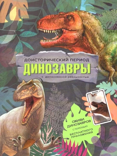 Dinozauri. Grāmata ar paplašināto realitāti. Priekšvēsture.