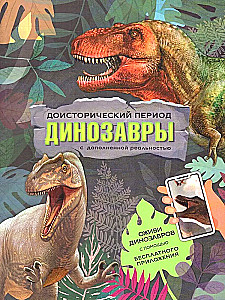 Dinozauri. Grāmata ar paplašināto realitāti. Priekšvēsture.