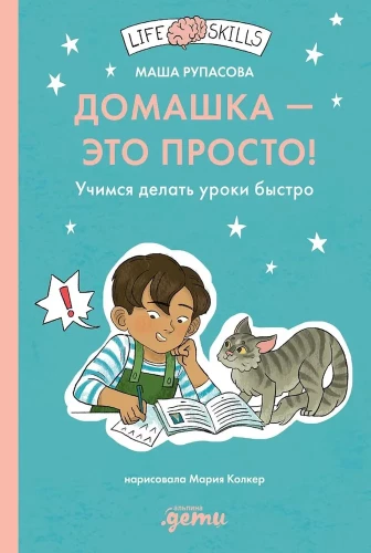 Mājasdarbi — tas ir vienkārši! Mācāmies ātri izpildīt uzdevumus