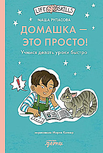 Mājasdarbi — tas ir vienkārši! Mācāmies ātri izpildīt uzdevumus