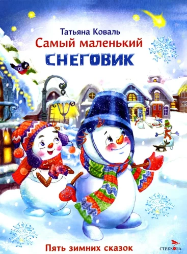 Vismazākais sniegavīrs. Piecas ziemas pasakas