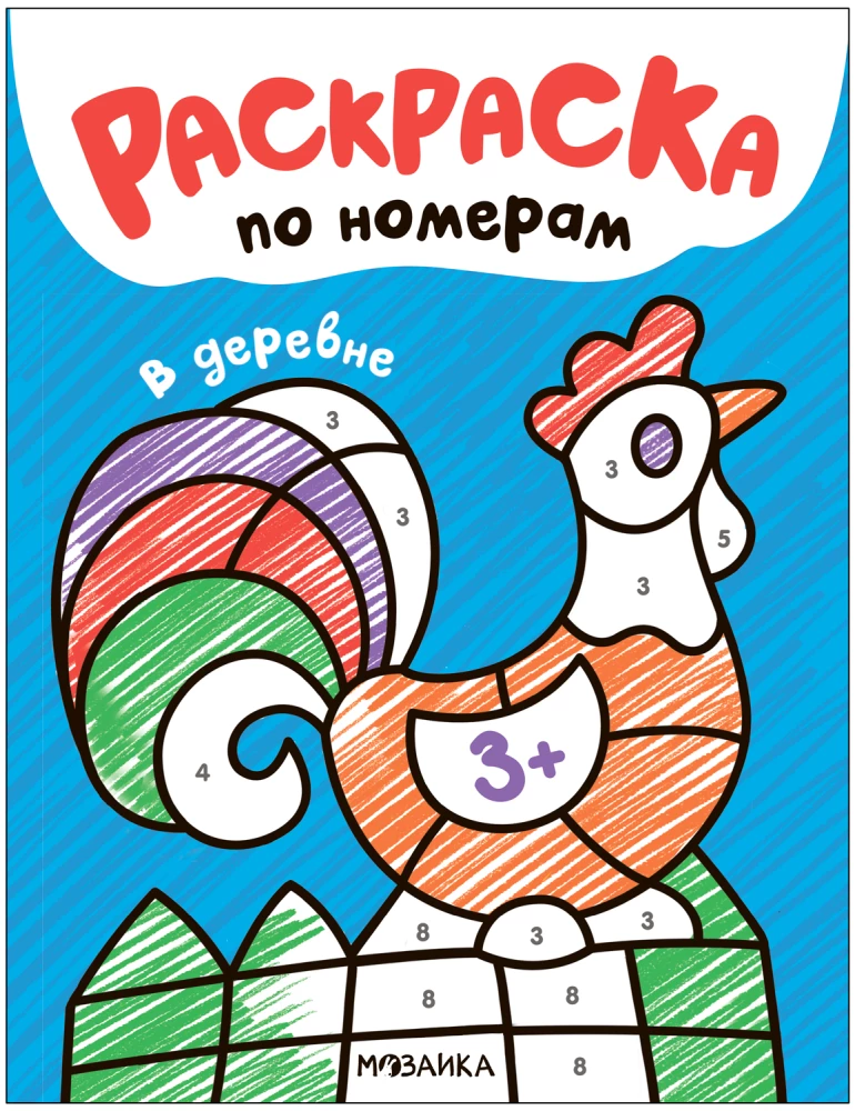 Krāsojamās grāmatas pēc numuriem. Ciematā