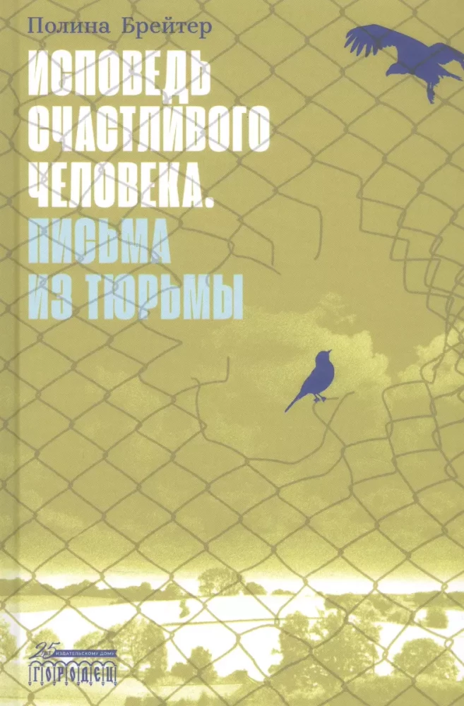 Laimeīga cilvēka atzīšanās. Vēstules no cietuma