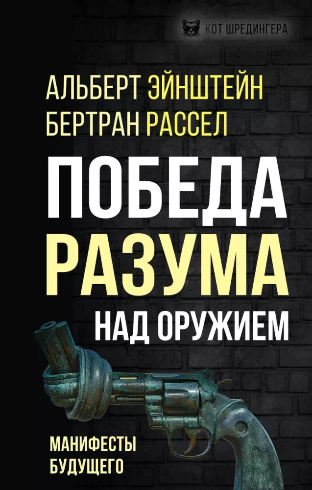 Prāta uzvara pār ieročiem. Nākotnes manifesti