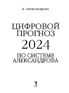 Цифровой прогноз по системе Александрова. 2024