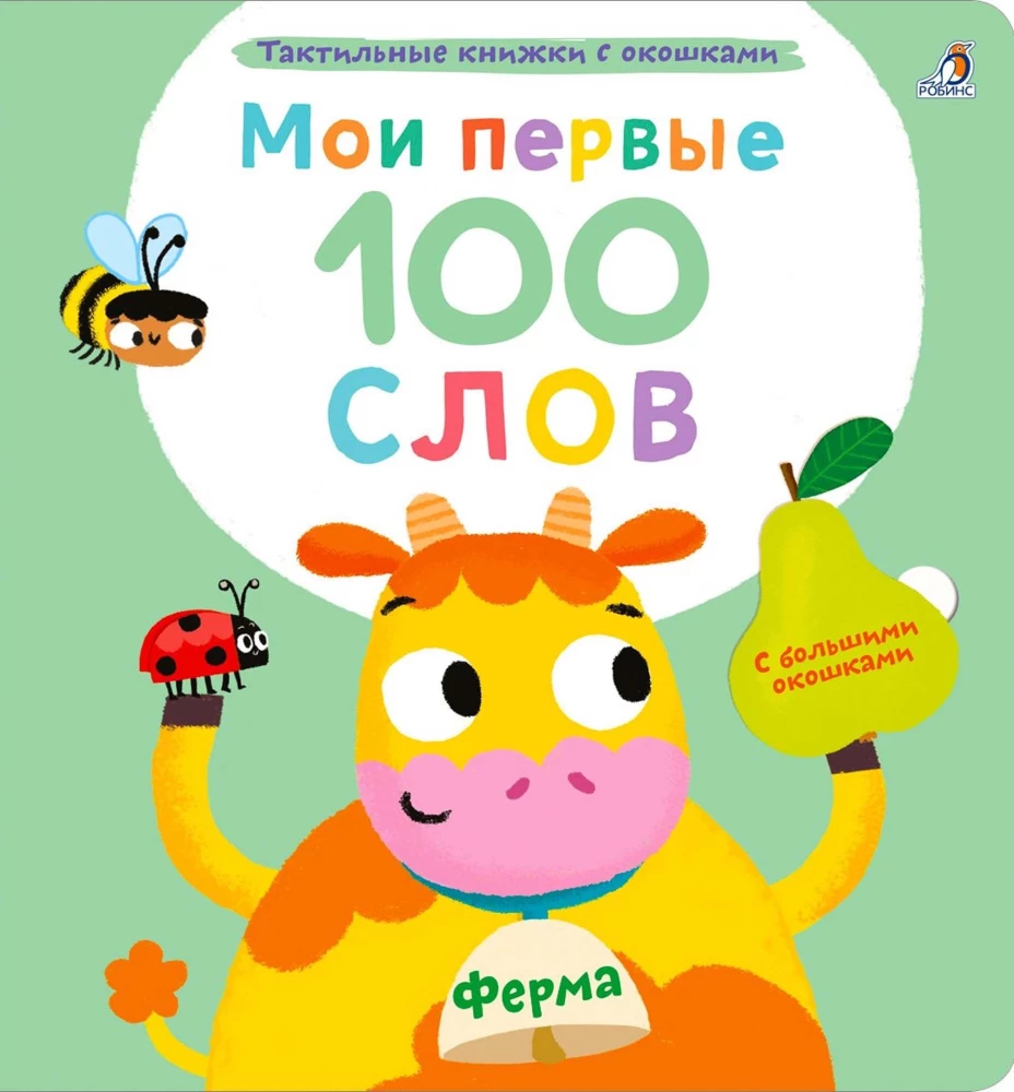 Mani pirmie 100 vārdi. Ferma