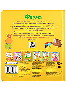 Mani pirmie 100 vārdi. Ferma