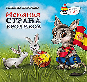 Spānija. Trušu zeme