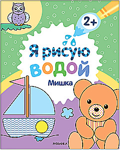 Es zīmēju ar ūdeni. Lācis