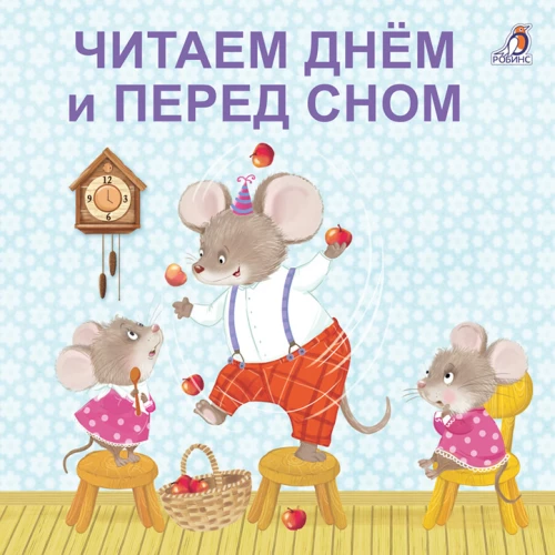 Lasām dienā un pirms miega