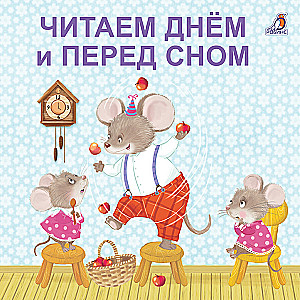 Lasām dienā un pirms miega