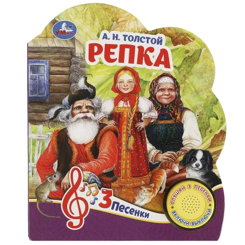 Repka Tolstojs A.N. 1 grāmata 3 dziesmas.