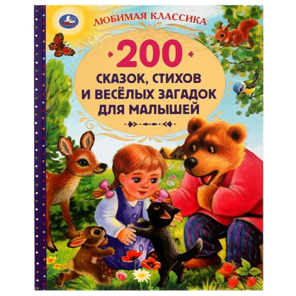 200 pasakas, dzejoļi un smieklīgas mīklas bērniem