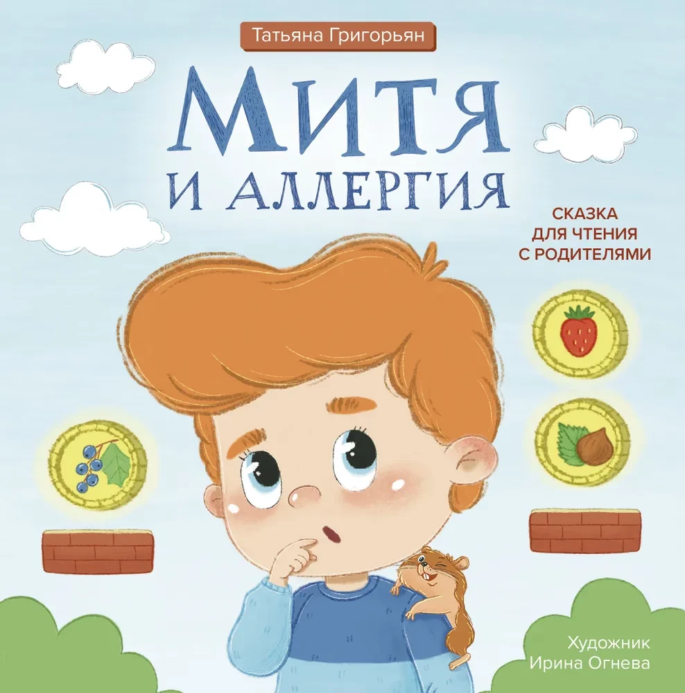 Mita un alerģija. Pasaka lasīšanai ar vecākiem