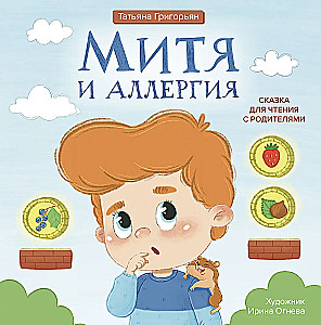 Mita un alerģija. Pasaka lasīšanai ar vecākiem