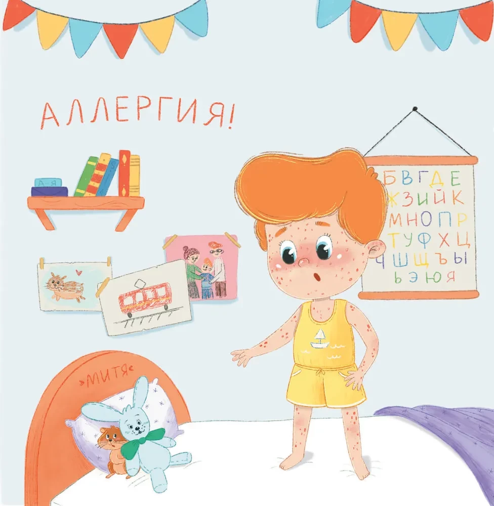 Mita un alerģija. Pasaka lasīšanai ar vecākiem