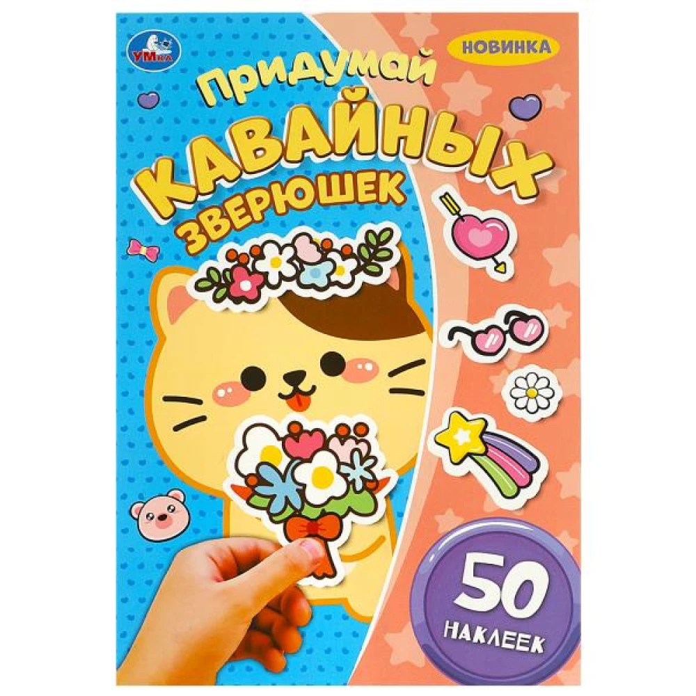 Izdomā kawaii zvēriņus. Izdomā varoni