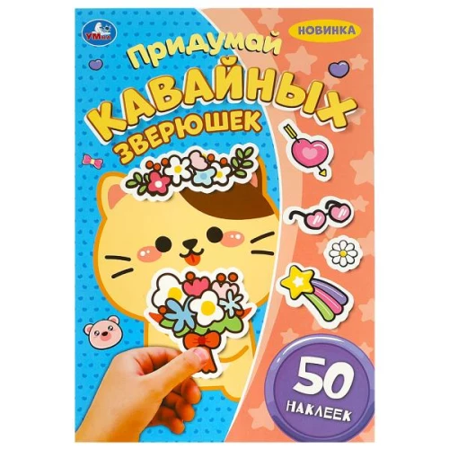 Izdomā kawaii zvēriņus. Izdomā varoni