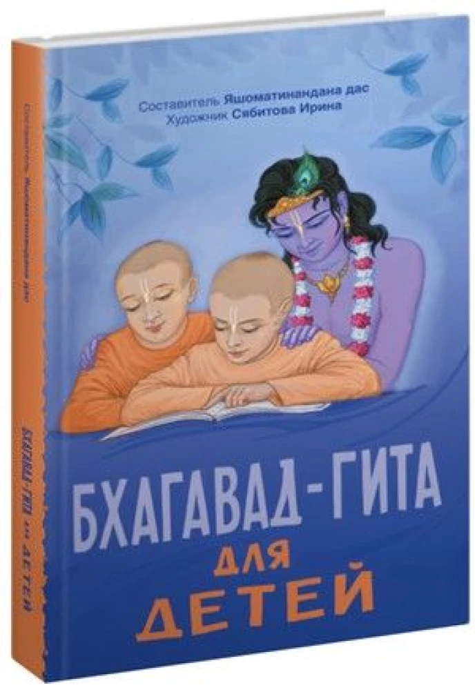 Bhaģavad-gīta bērniem