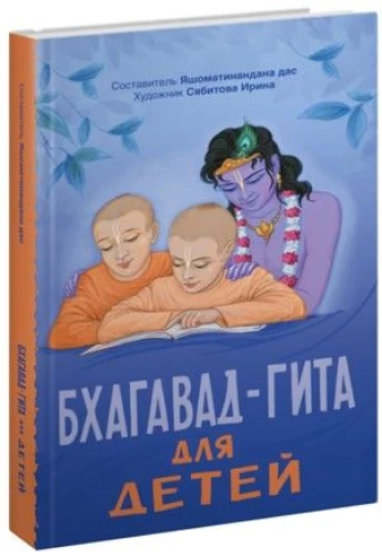 Bhaģavad-gīta bērniem