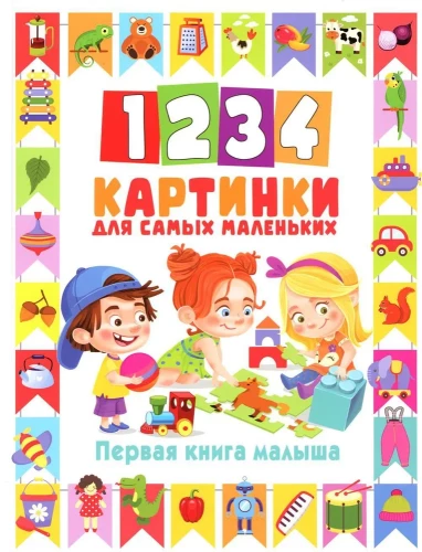 1234 attēli vismazākajiem. Pirmā grāmata mazulim