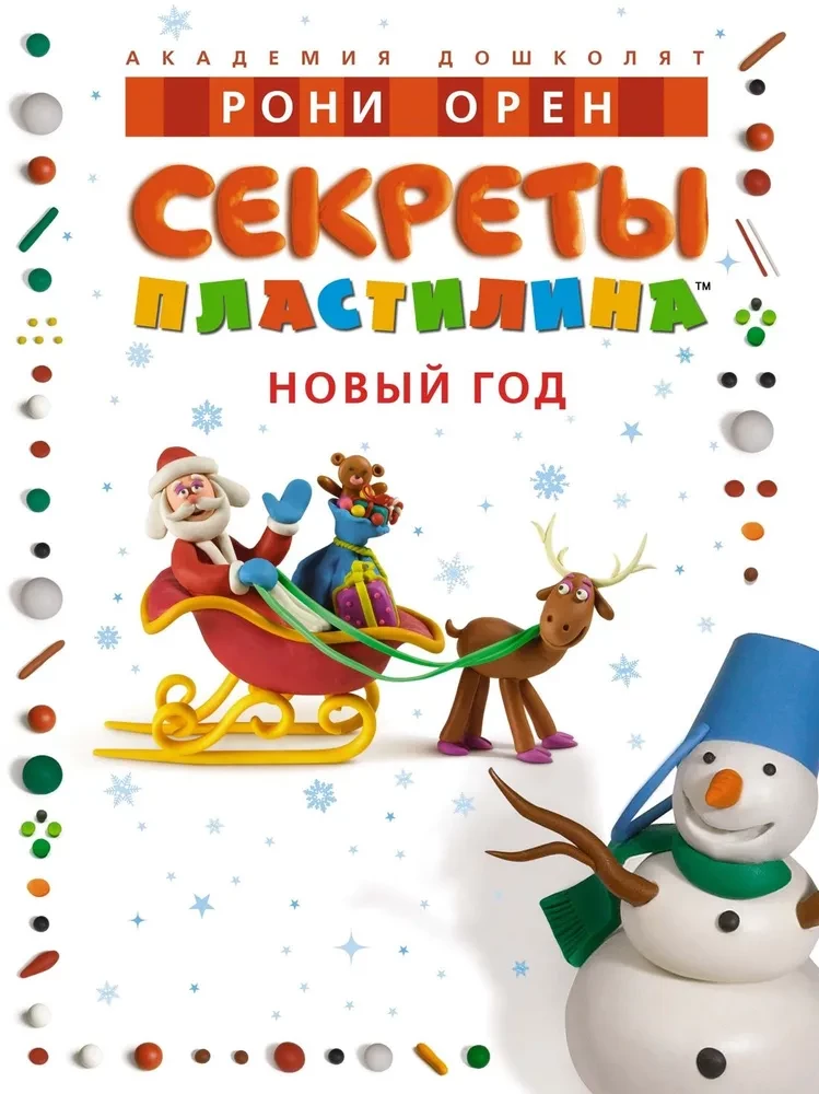 Plastilīna noslēpumi. Jaunais gads