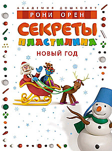 Plastilīna noslēpumi. Jaunais gads