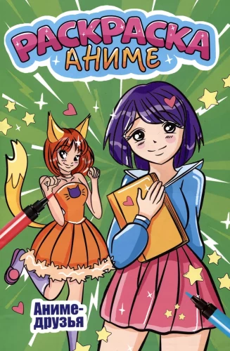 Anime krāsošana. Anime draugi