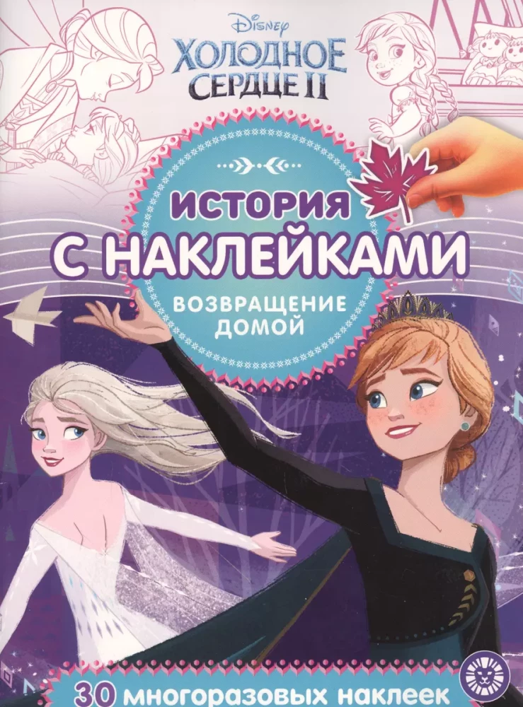 Vēsture ar uzlīmēm N ISN 2008 Apsaldētais sirds 2. Atgriešanās mājās.
