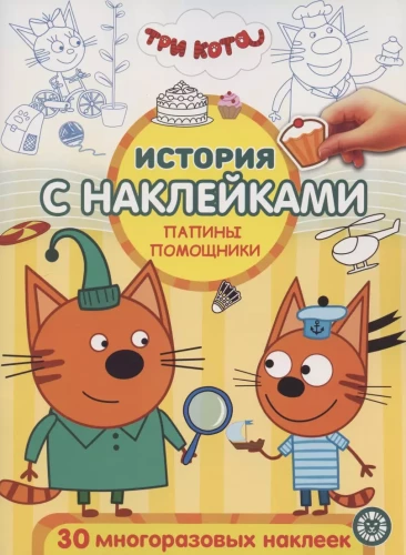 Vēsture ar uzlīmēm N ISN 2004 Saldi piedzīvojumi. Priecīga spēle. Trīs kaķi
