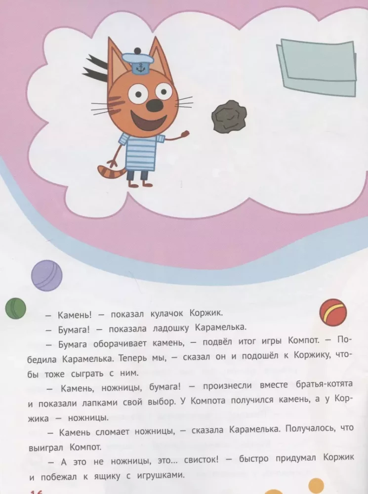 Vēsture ar uzlīmēm N ISN 2004 Saldi piedzīvojumi. Priecīga spēle. Trīs kaķi