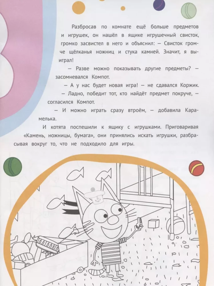 Vēsture ar uzlīmēm N ISN 2004 Saldi piedzīvojumi. Priecīga spēle. Trīs kaķi