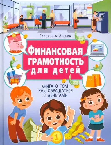 Finanšu pratība bērniem. Grāmata par to, kā rīkoties ar naudu