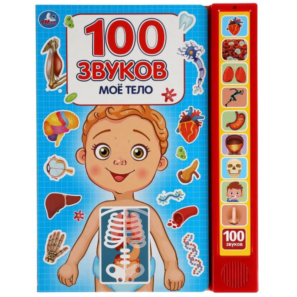 Mans ķermenis. 100 skaņu
