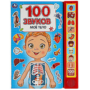 Mans ķermenis. 100 skaņu