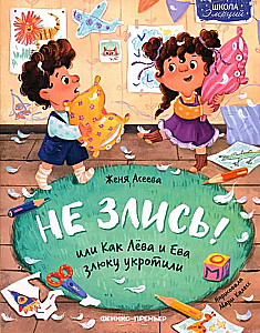 Nepadodies! vai kā Leva un Eva savaldīja dusmīgo