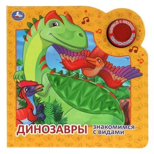 Dinozauri. Sugas iepazīšana (skaņas modulis, 1 poga, 3 dziesmas)