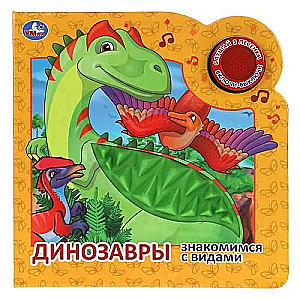 Dinozauri. Sugas iepazīšana (skaņas modulis, 1 poga, 3 dziesmas)