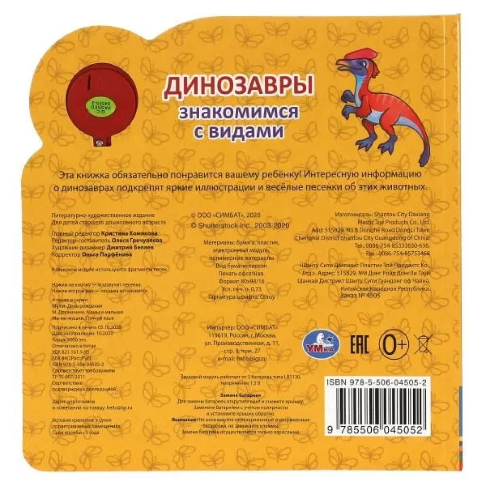 Dinozauri. Sugas iepazīšana (skaņas modulis, 1 poga, 3 dziesmas)