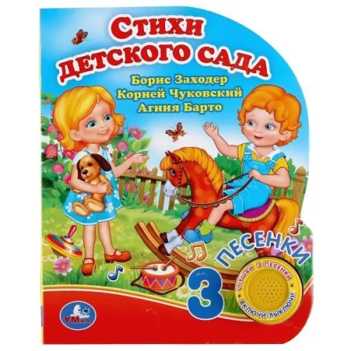 Bērnudārza dzejoļi. Čukovskis K.
