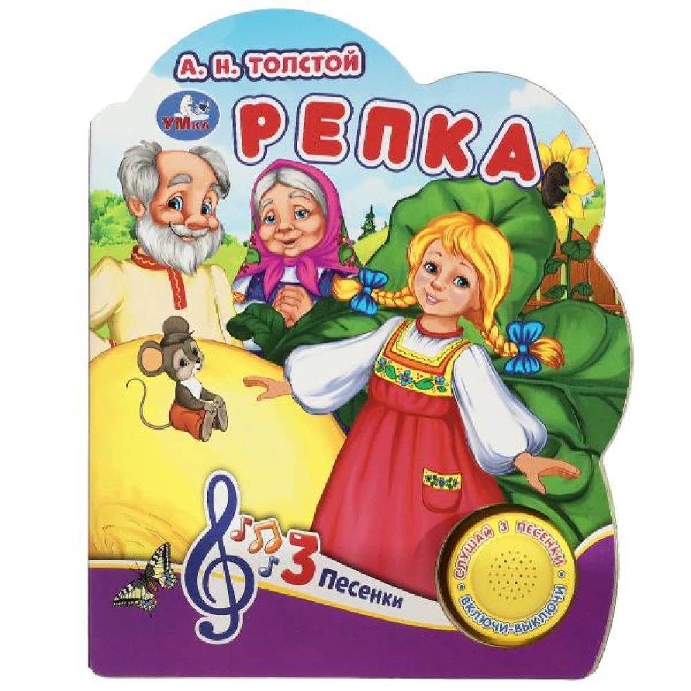 Repka Tolstojs A.N. (1 grām. 3 dziesm.)
