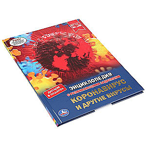 Коронавирус и другие вирусы. Энциклопедия А4 с развивающими заданиями