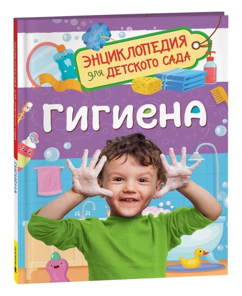 Higiēna. Enciklopēdija bērnudārzam