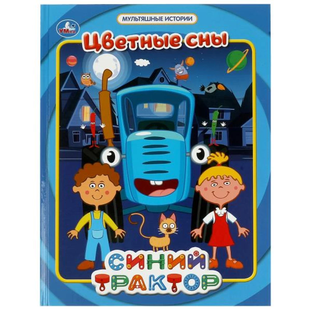 Krāsainie sapņi. Multfilmu stāsti. ZILĀ TRAKTORS