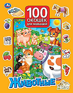 Dzīvnieki. 100 logi mazajiem