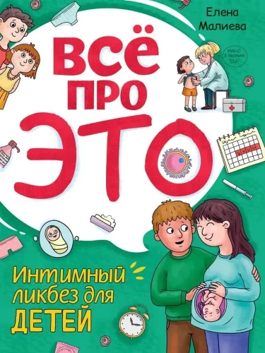 Viss par to. Intīmais līkbezs bērniem